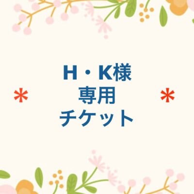 H・K様 専用チケット