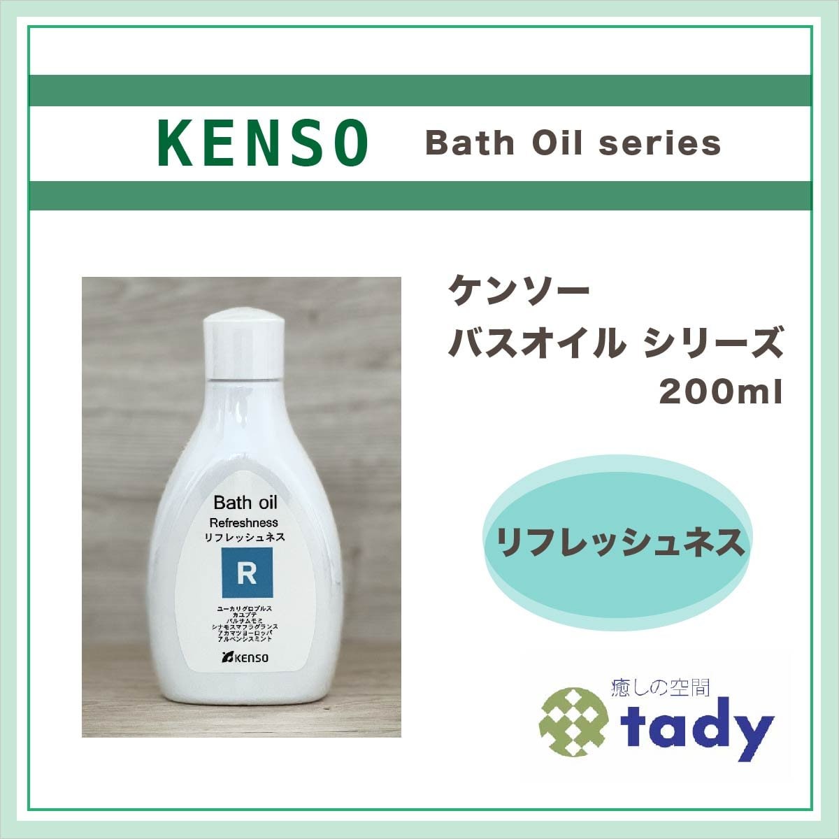 【リフレッシュネス】〈KENSO バスオイル シリーズ 200ml〉健草医学舎