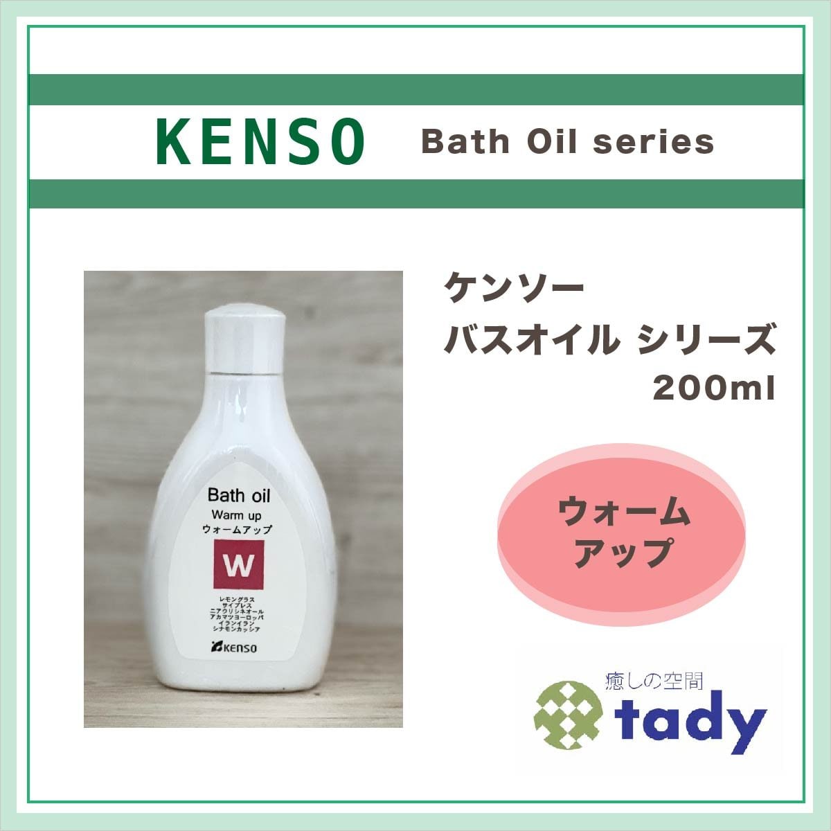 【ウォームアップ】〈KENSO バスオイル シリーズ 200ml〉健草医学舎