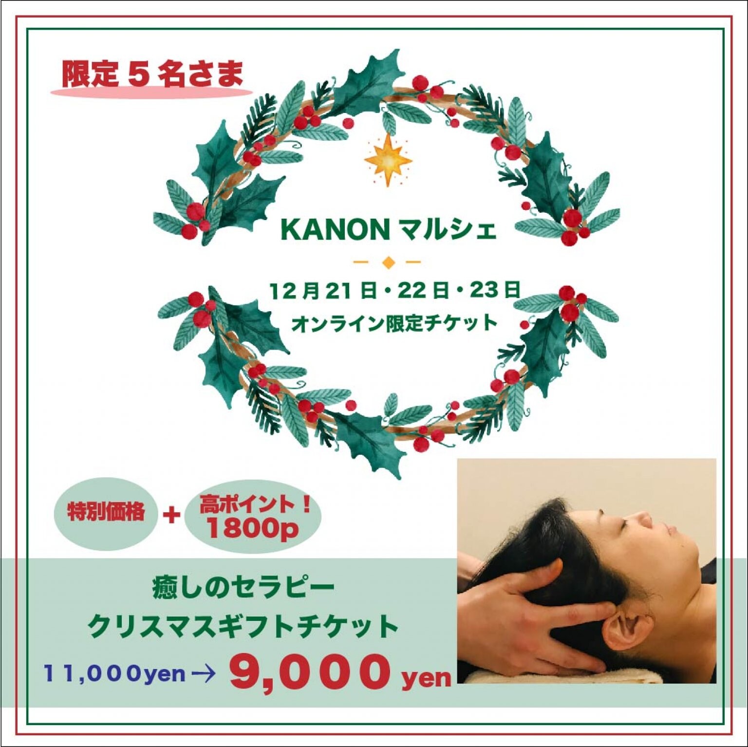 KANONマルシェ/オンライン【12月21日〜３日間限定】癒しのセラピー８０分クリスマス・ギフトチケット
