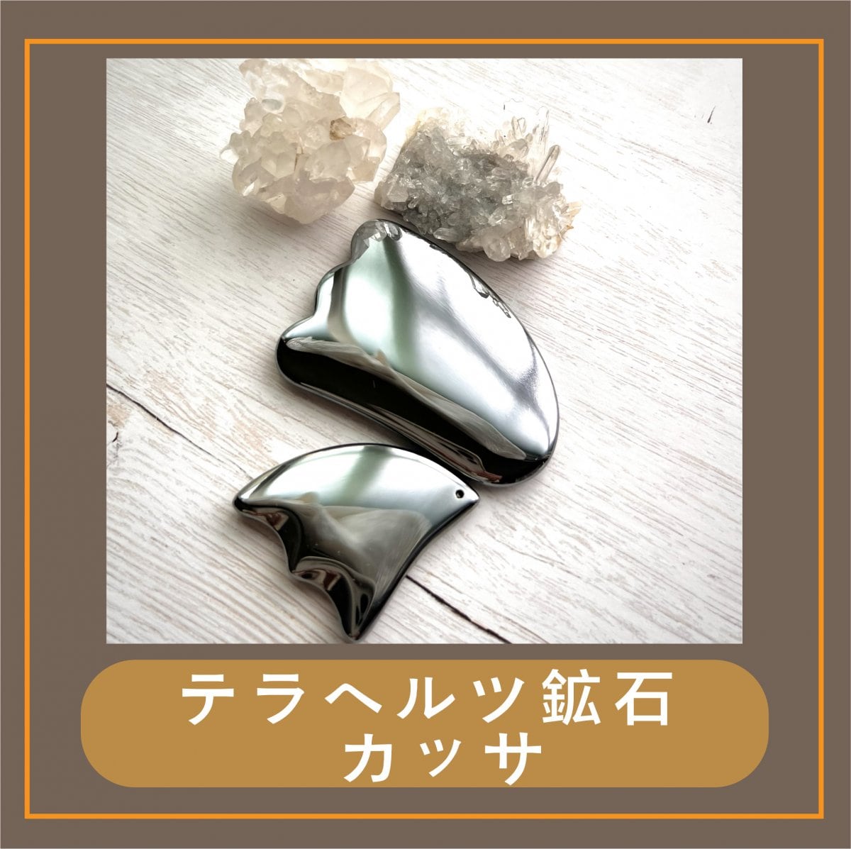 テラヘルツ カッサ〈刮痧〉ミディアム