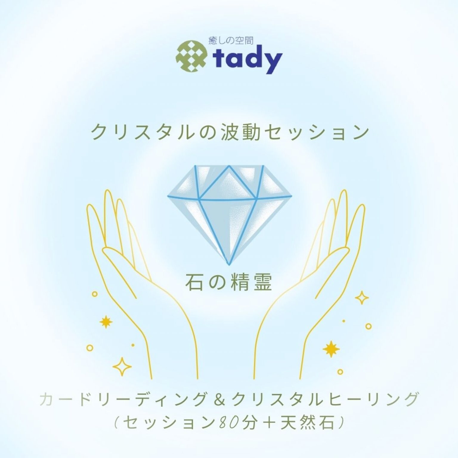 【受注生産品】 クリスタルの波動セッション【石の精霊】 tady 癒しの空間 - 占い