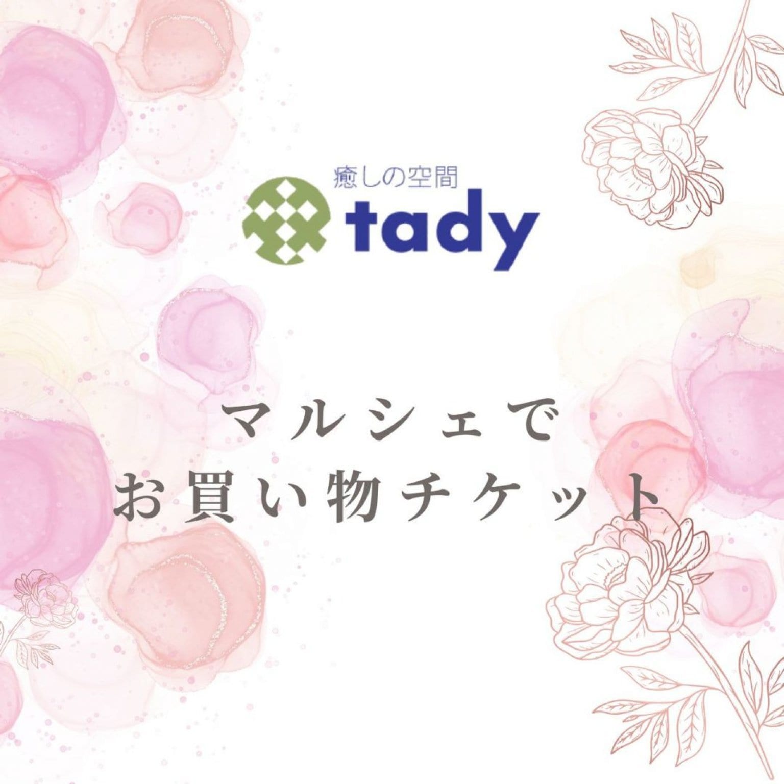 【マルシェお買い物】お支払い専用チケット