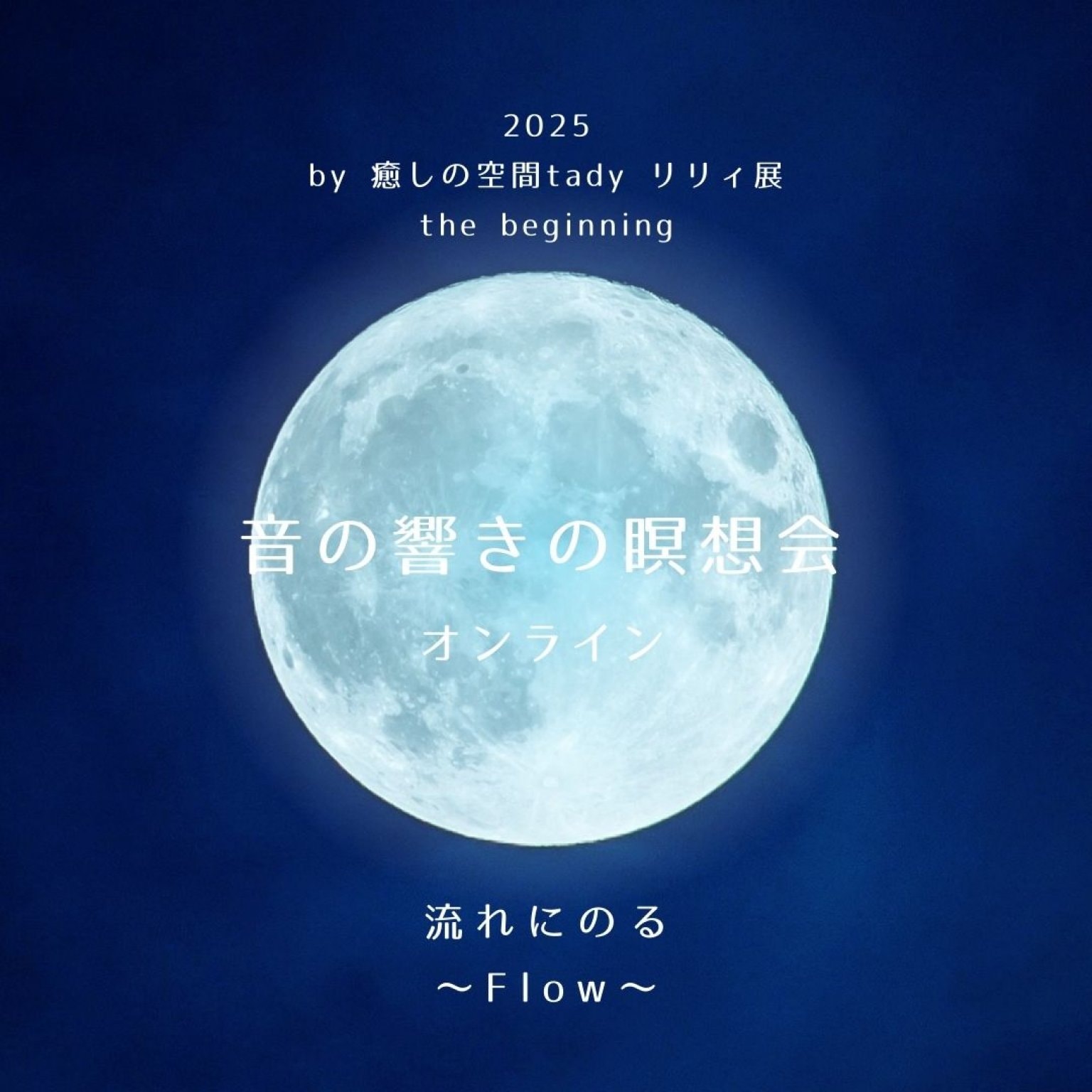 音の響きの瞑想会