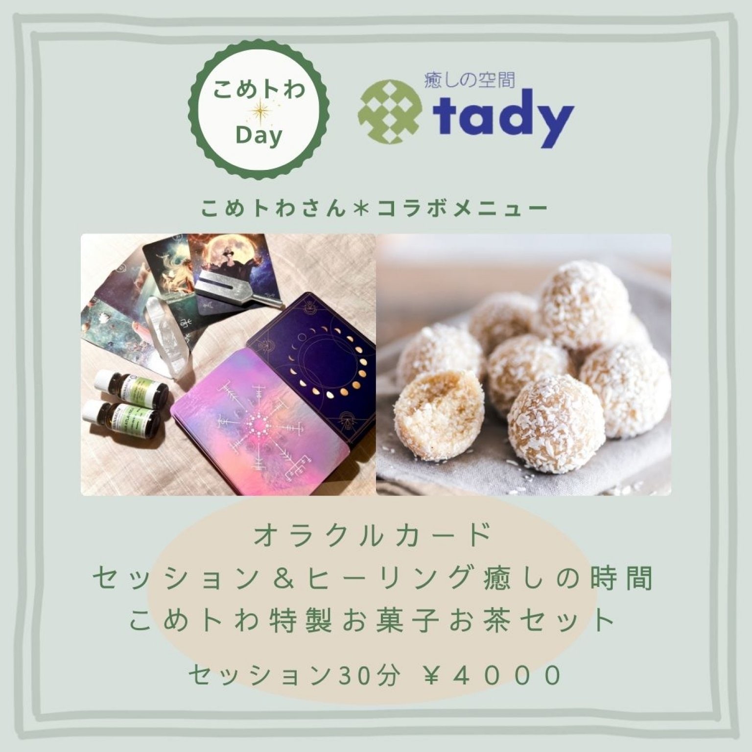 【こめトわ＊Day】5月30日(金)〈オラクルカードセッション＆ヒーリング〉癒しの時間＋お菓子セット