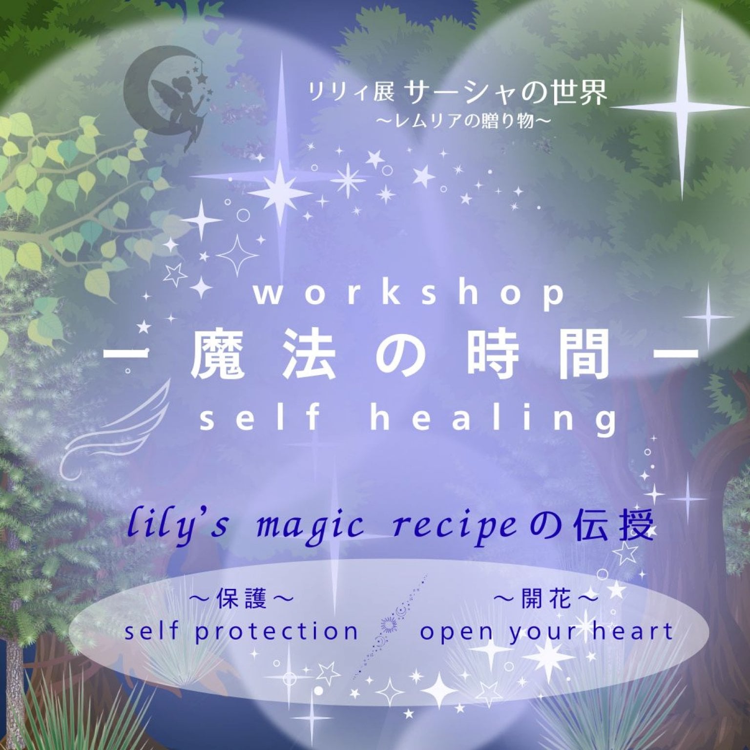 ［6月2４日(火)］リリィ展ワークショップ〈ー魔法の時間ー〉事前予約チケット