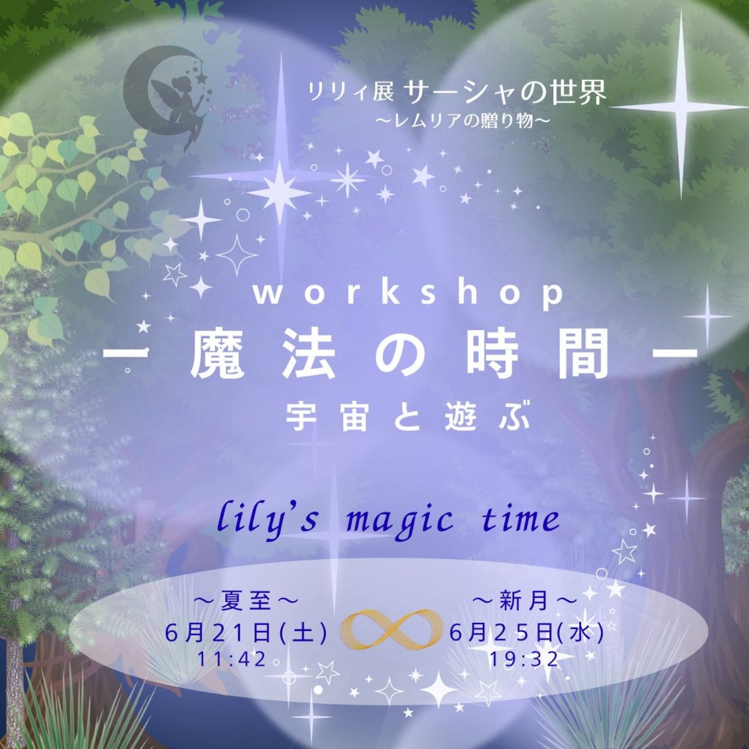 リリィ展ワークショップ〈ー魔法の時間ー宇宙と遊ぶー〉