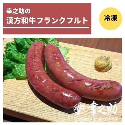 ★漢方牛フランクフルトソーセージ【冷凍】400ｇ×2袋