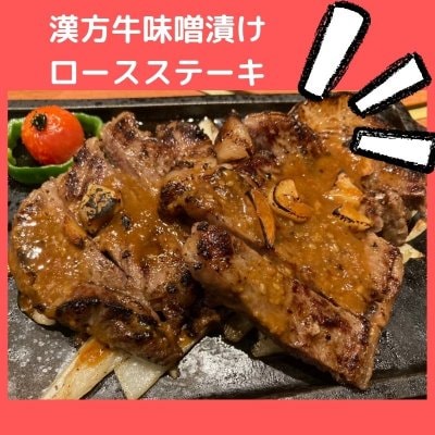 漢方牛味噌漬けロースステーキ(冷凍)２枚入　450〜500ｇ