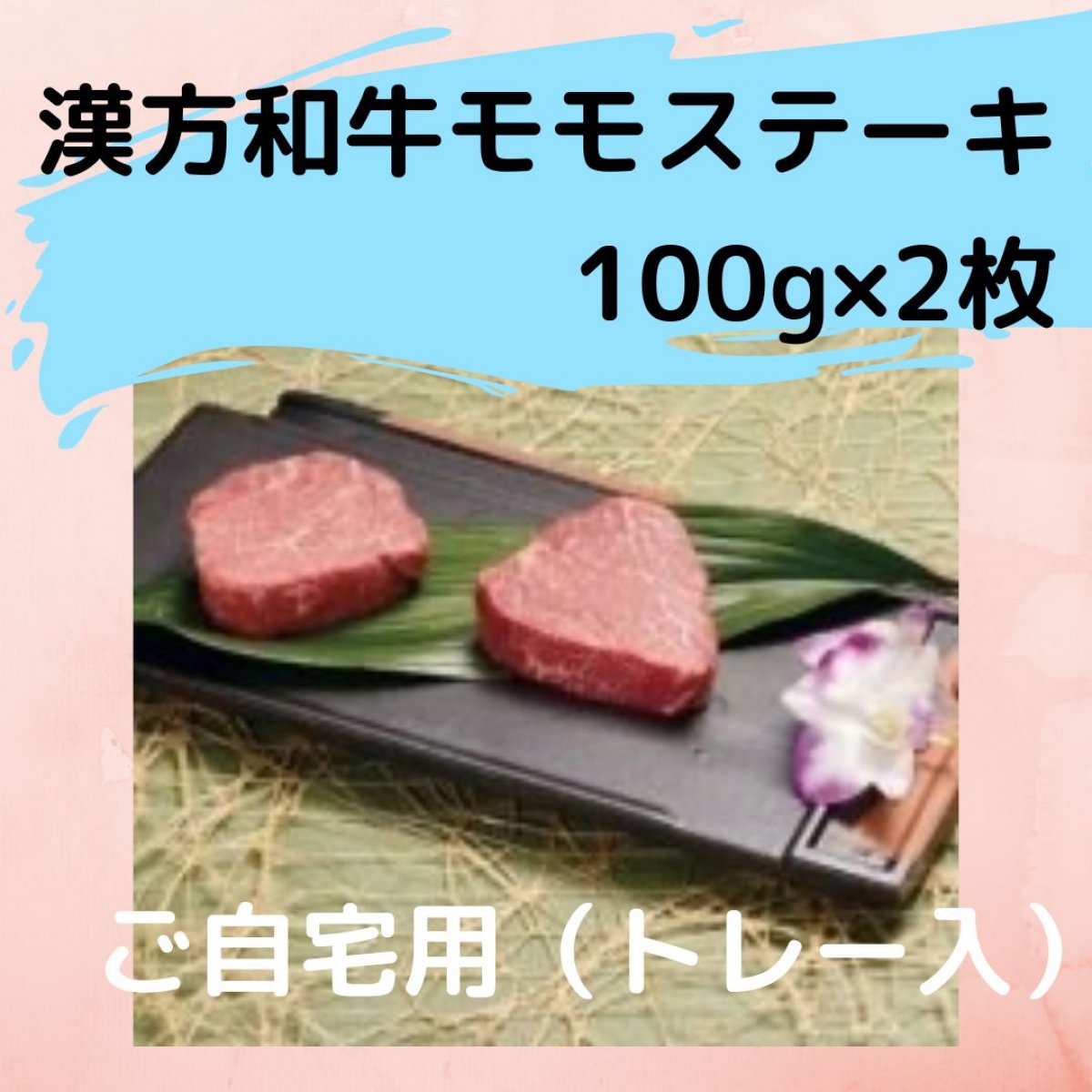 漢方和牛　モモステーキ2枚（200g）