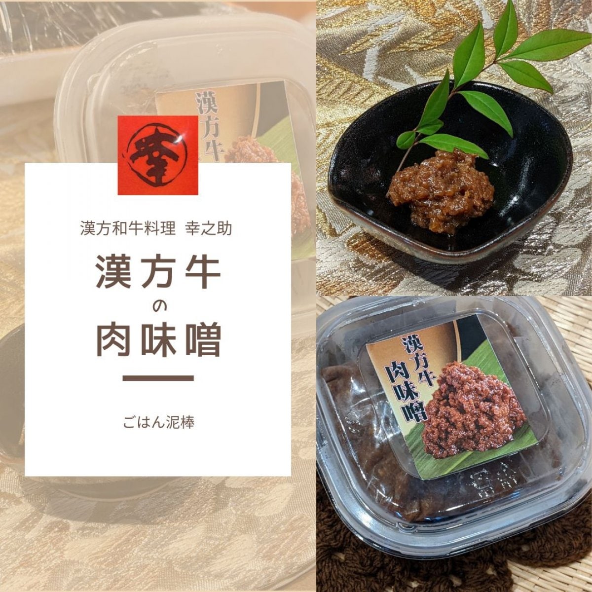 漢方牛肉味噌（300g）