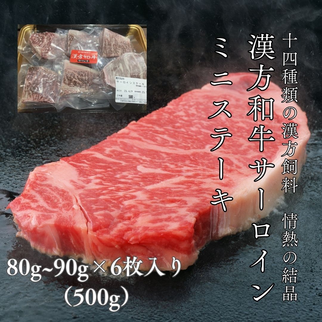 漢方和牛サーロイン『ミニステーキ』（6枚入り500g）食べやすく