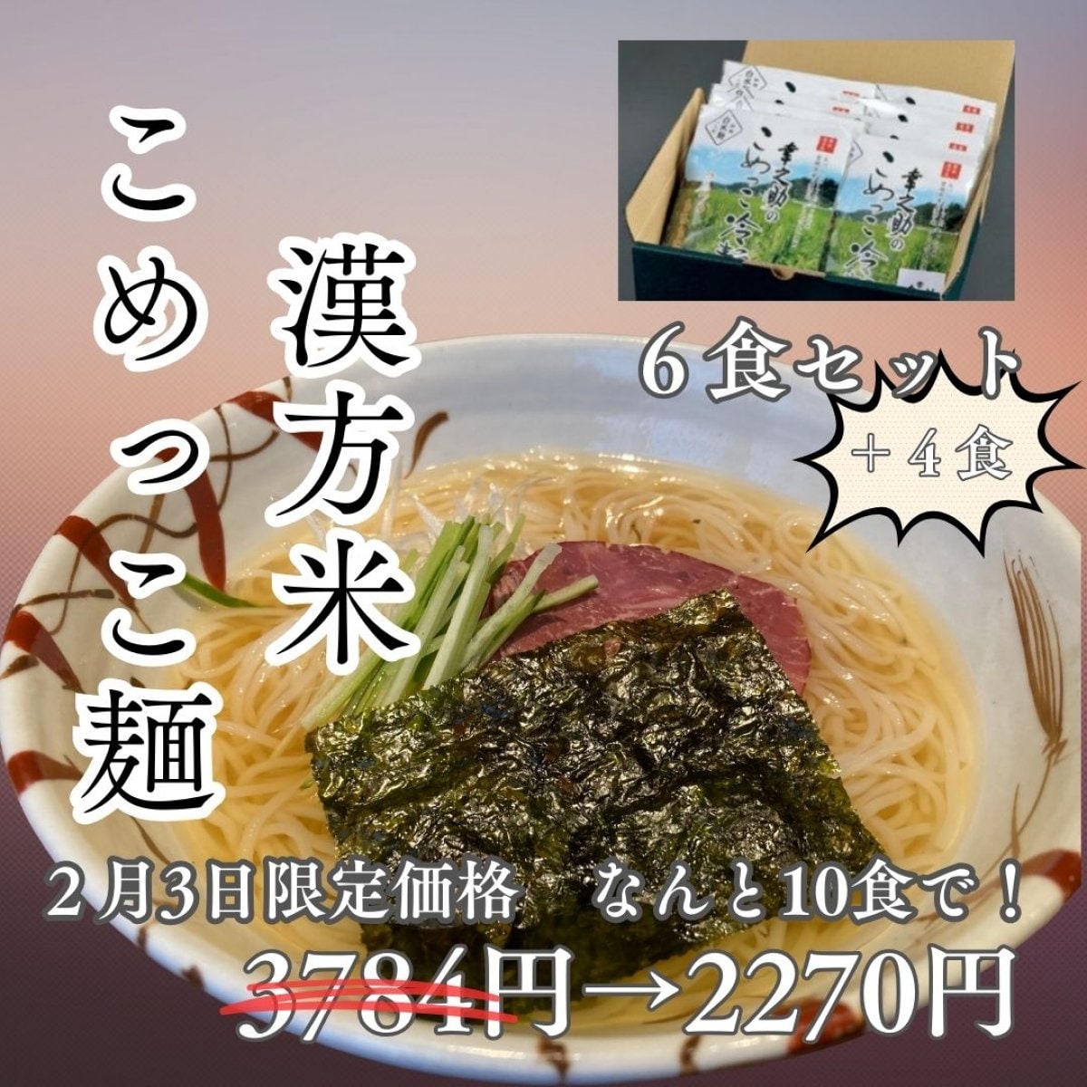 2月3日限定⭐︎漢方米こめっこ麺【いつもの6食セット＋４食】　〜漢方米・...