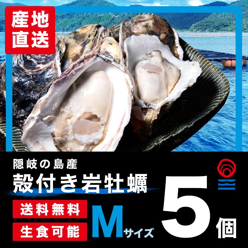 Ｍサイズ5個入|殻付き岩がき・生食用｜隠岐の島蛸木産「清海」|送料無料