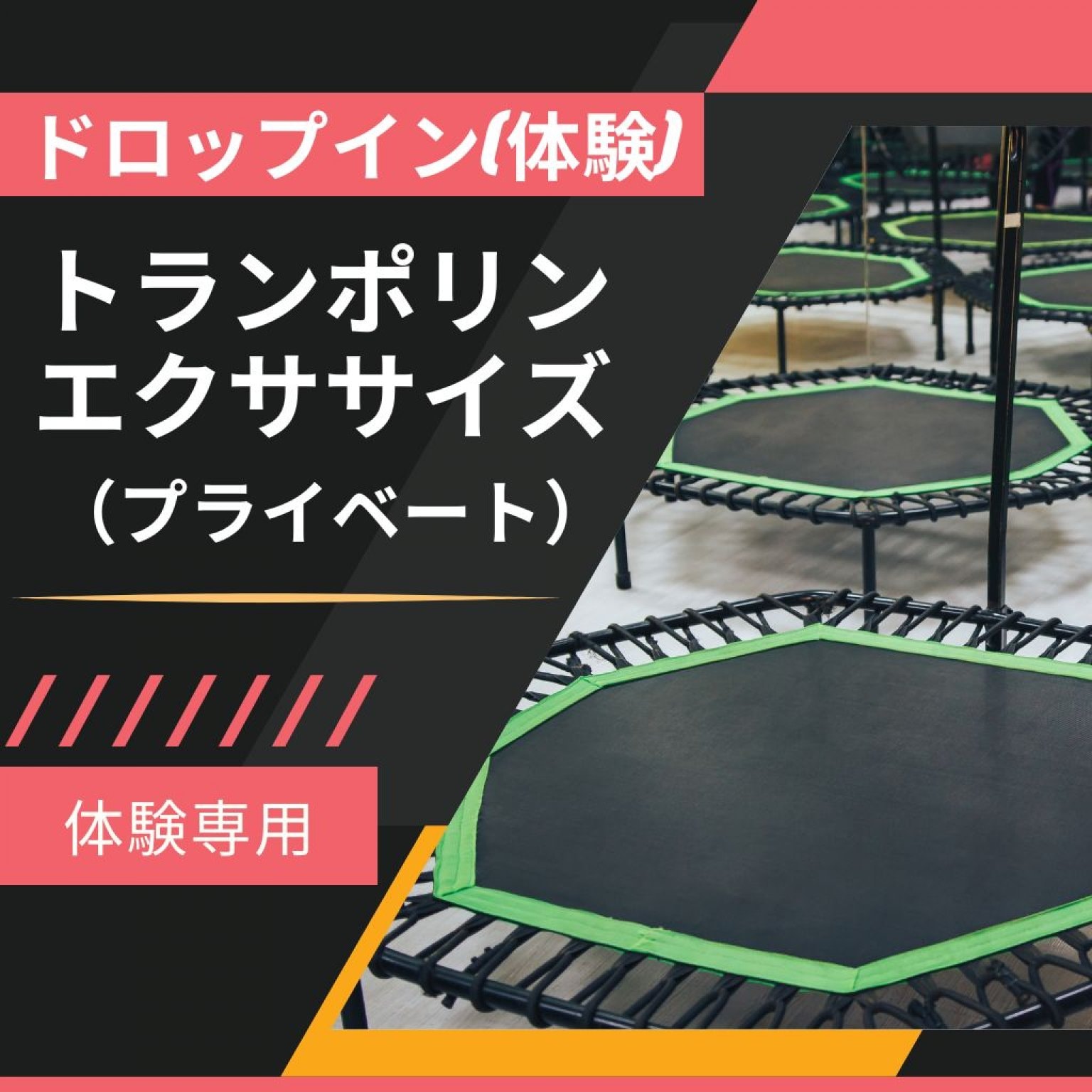 【体験】トランポリンエクササイズ(プライベート)