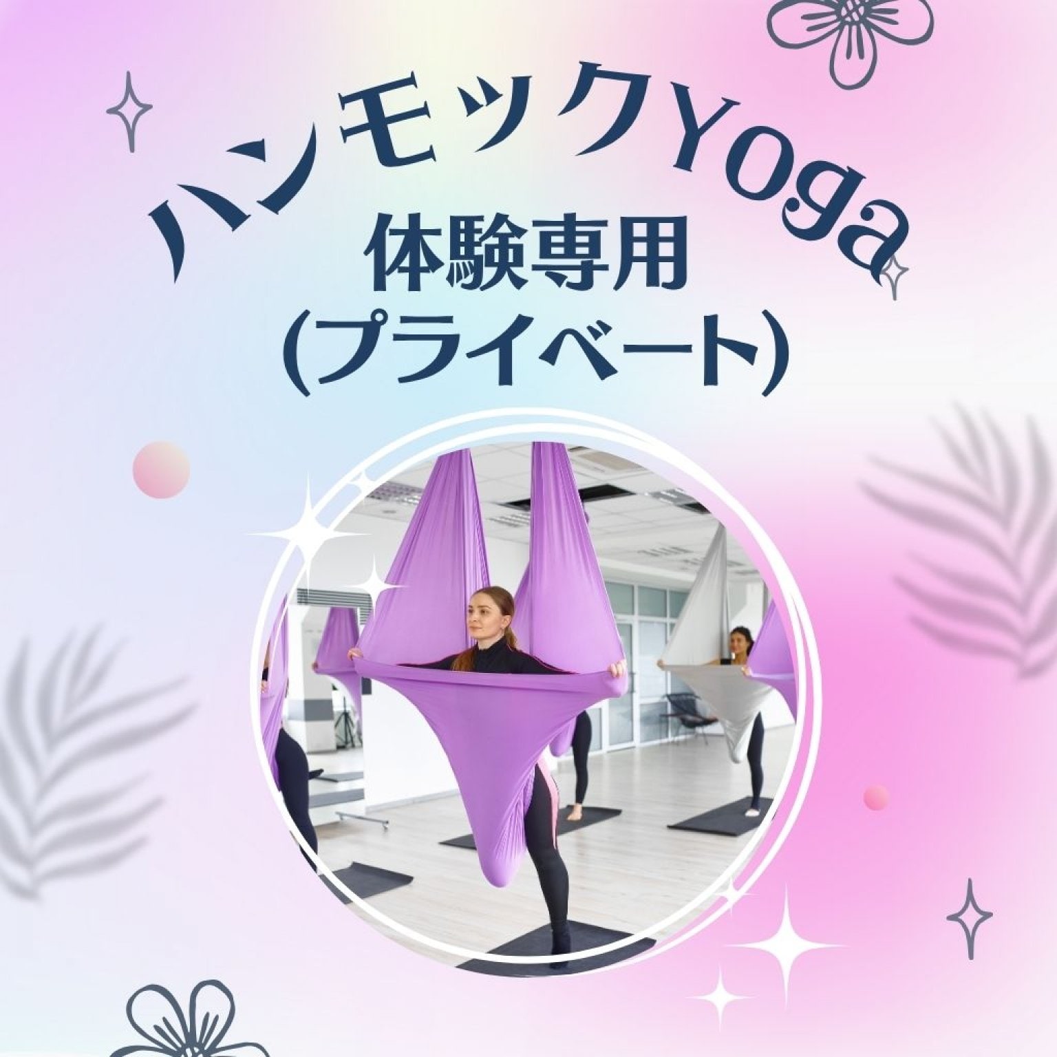 【体験】ハンモックヨガ(プライベート)