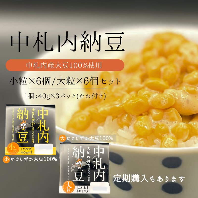 中札内産大豆納豆（大粒×6個、小粒×6個）/月１回届く定期購入も可能