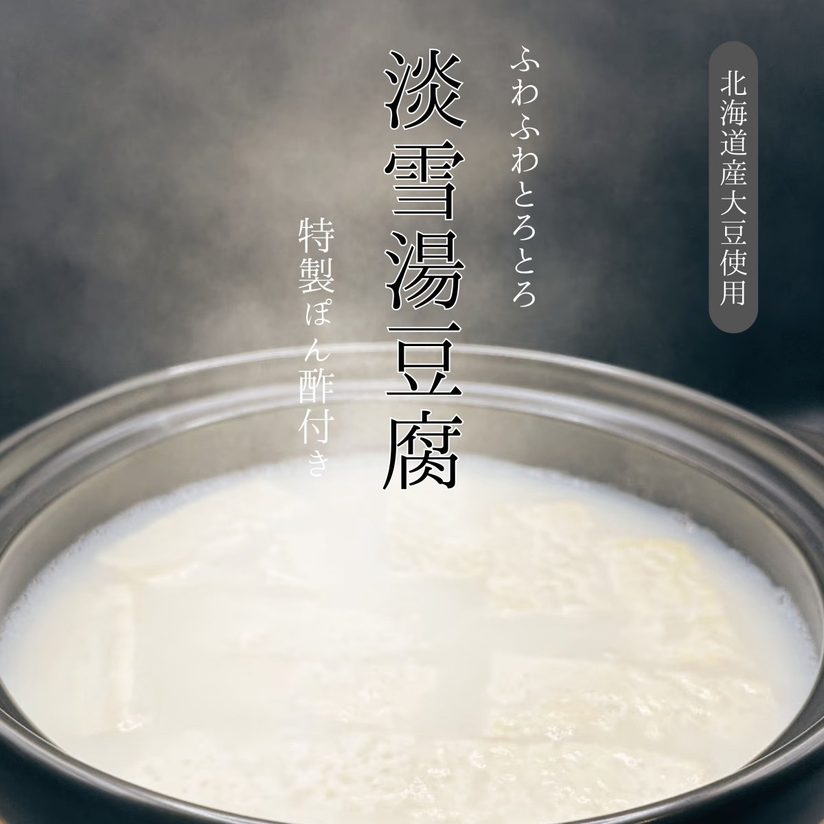 淡雪温泉湯豆腐