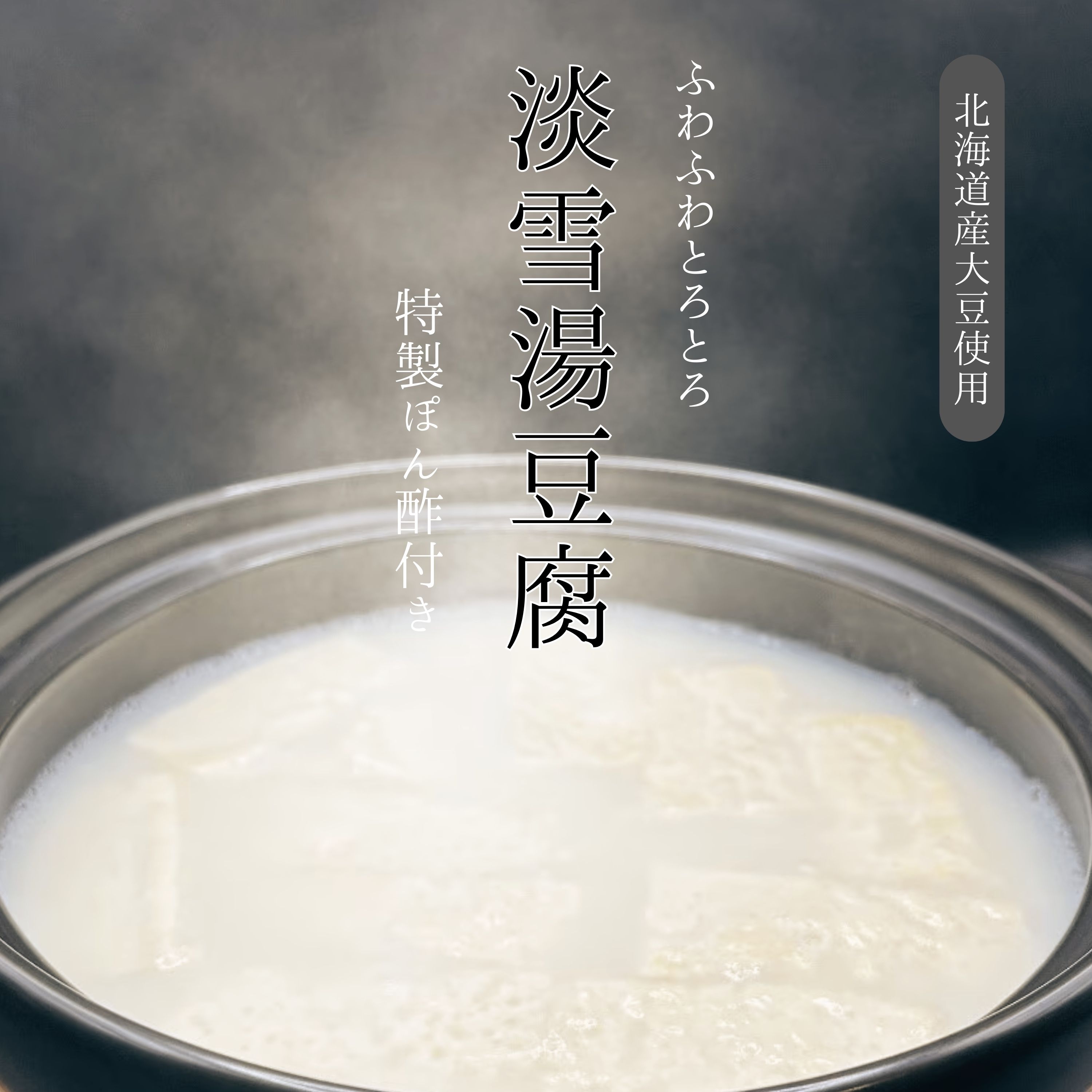 湯豆腐太郎 淡雪温泉湯豆腐