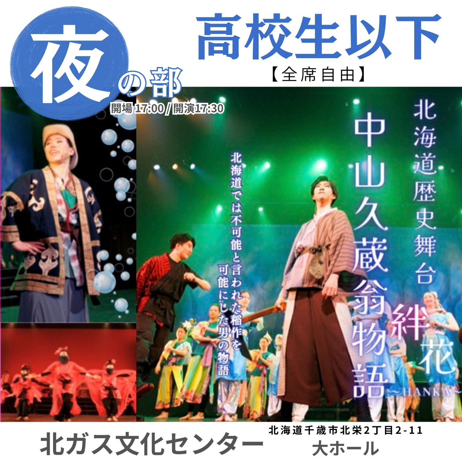 高校生以下 / 夜公演】前売り全席自由 | 北海道歴史舞台「絆花～中山