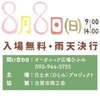 【スイカプレゼント】8/8(日) 日土水市（ひとみいち）のご案内（応援チケット付き）【福岡のオーガニックショップコラボレーション】