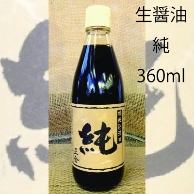 生醤油『純』360ml　本醸造　桶仕込　生醤油『純』【福岡のオーガニックコラボレーション】