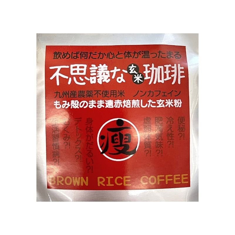 九州産 農薬不使用 不思議な玄米珈琲 60g