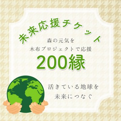 木布で森林を守る「未来応援チケット」200縁