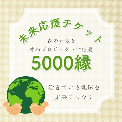 木布で森林を守る「未来応援チケット」5000縁