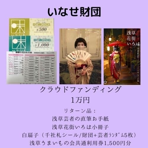 【10,000円】浅草花街伝統文化へのご支援　応援チケット