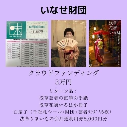 【30,000円】浅草花街伝統文化へのご支援　応援チケット