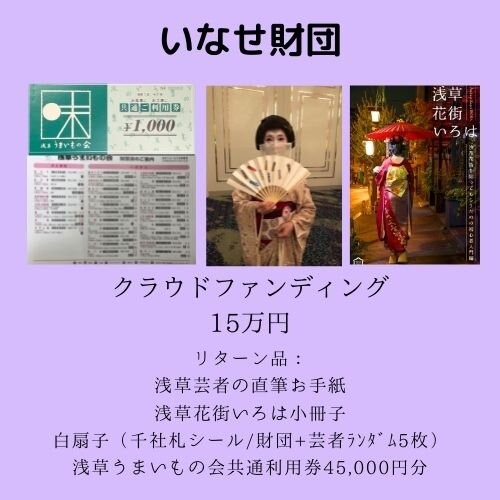 【150,000円】浅草花街伝統文化へのご支援　応援チケット