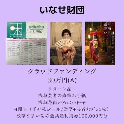 【300,000円】(A)浅草花街伝統文化へのご支援　応援チケット
