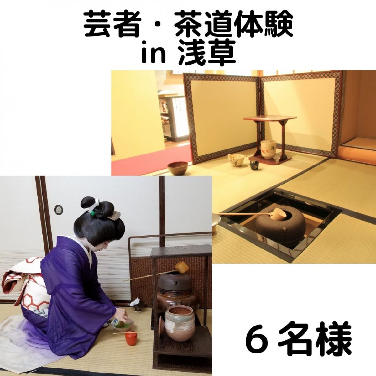【６名】芸者・茶道！日本伝統文化に出会える体験in浅草