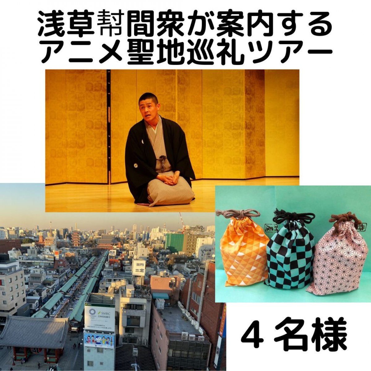 【４名】浅草幇間衆が案内する浅草アニメ聖地巡礼ツアー