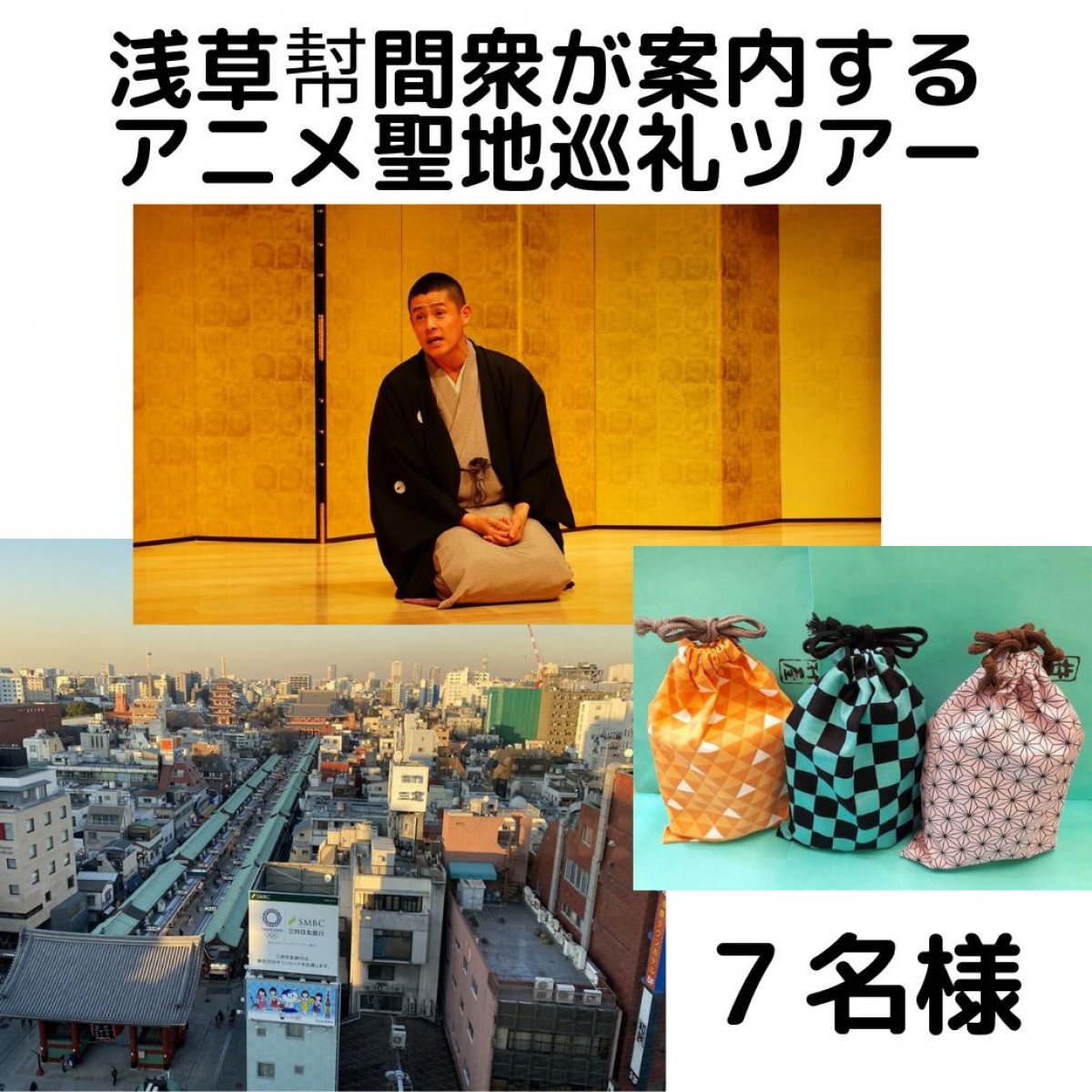 【７名】浅草幇間衆が案内する浅草アニメ聖地巡礼ツアー