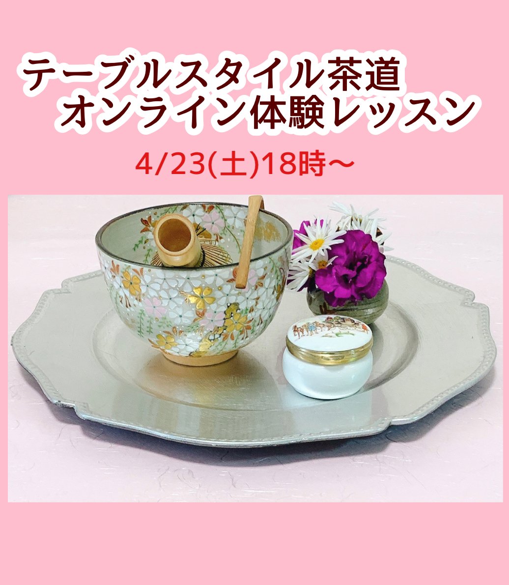 4月23日20時〜[オンライン]テーブルスタイル茶道　体験レッスン