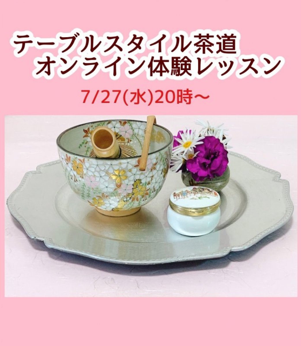 7月27日20時〜[オンライン]テーブルスタイル茶道　体験レッスン