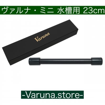 【通販】ヴァルナミニ23㎝ 税込14,850円 水槽用(800ℓ) 全国送料一律520円 熱帯魚、アロワナ、金魚、らんちゅうなどをアクアリウムで飼育されている方におススメ!