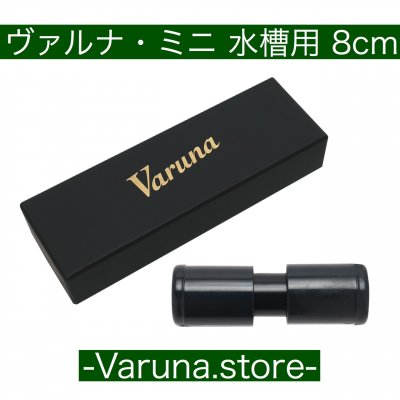【通販】ヴァルナミニ8㎝ 税込9,350円 水槽用(300ℓ) 全国送料一律520円 熱帯魚、アロワナ、金魚、らんちゅうなどをアクアリウムで飼育されている方におススメ!
