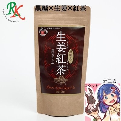 沖縄の黒糖粉末 生姜紅茶 黒糖入 ポイントもツクツク 沖縄県産さとうきび由来原料に特化 黒糖菓子専門店 ショップ琉球 ギルトフリーな黒糖菓子 沖縄県産さとうきび由来原料に特化 黒糖菓子専門店 ショップ琉球 ギルトフリーな黒糖菓子