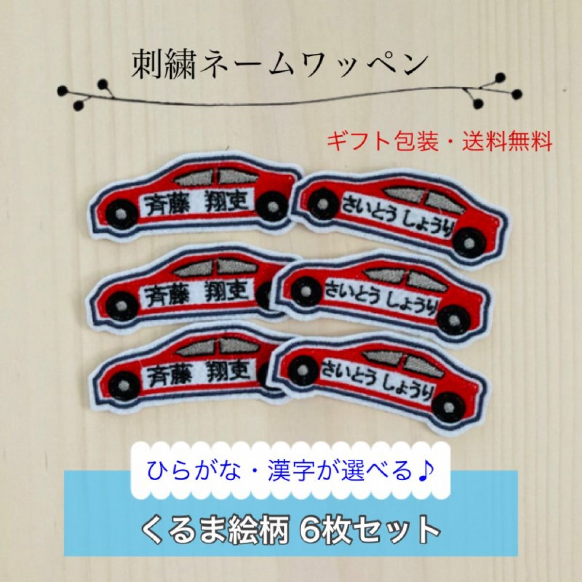 ◇送料無料◇ くるま絵柄 ◇名入れネームワッペン6枚セット◇ 乗り物ワッペン | 入学祝い | お名前ワッペン | 男の子用 | アイロン接着 |  刺繡名入れギフト通販Cherish