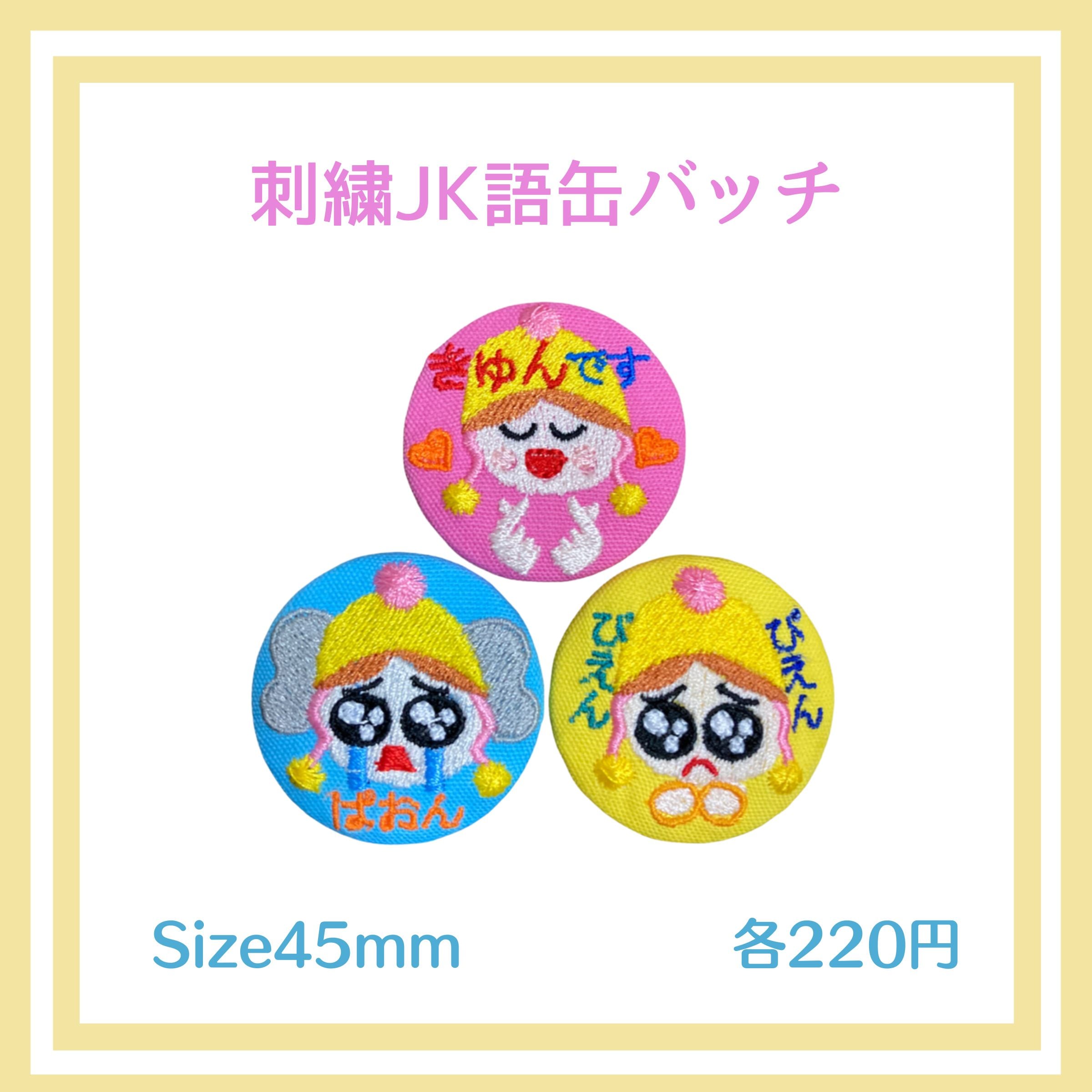 Jk語刺繡缶バッジ サイズ45 送料無料 きゅんです ぴえん ぱおん 女子高生に 刺繍名入れギフト通販cherishチェリッシュ