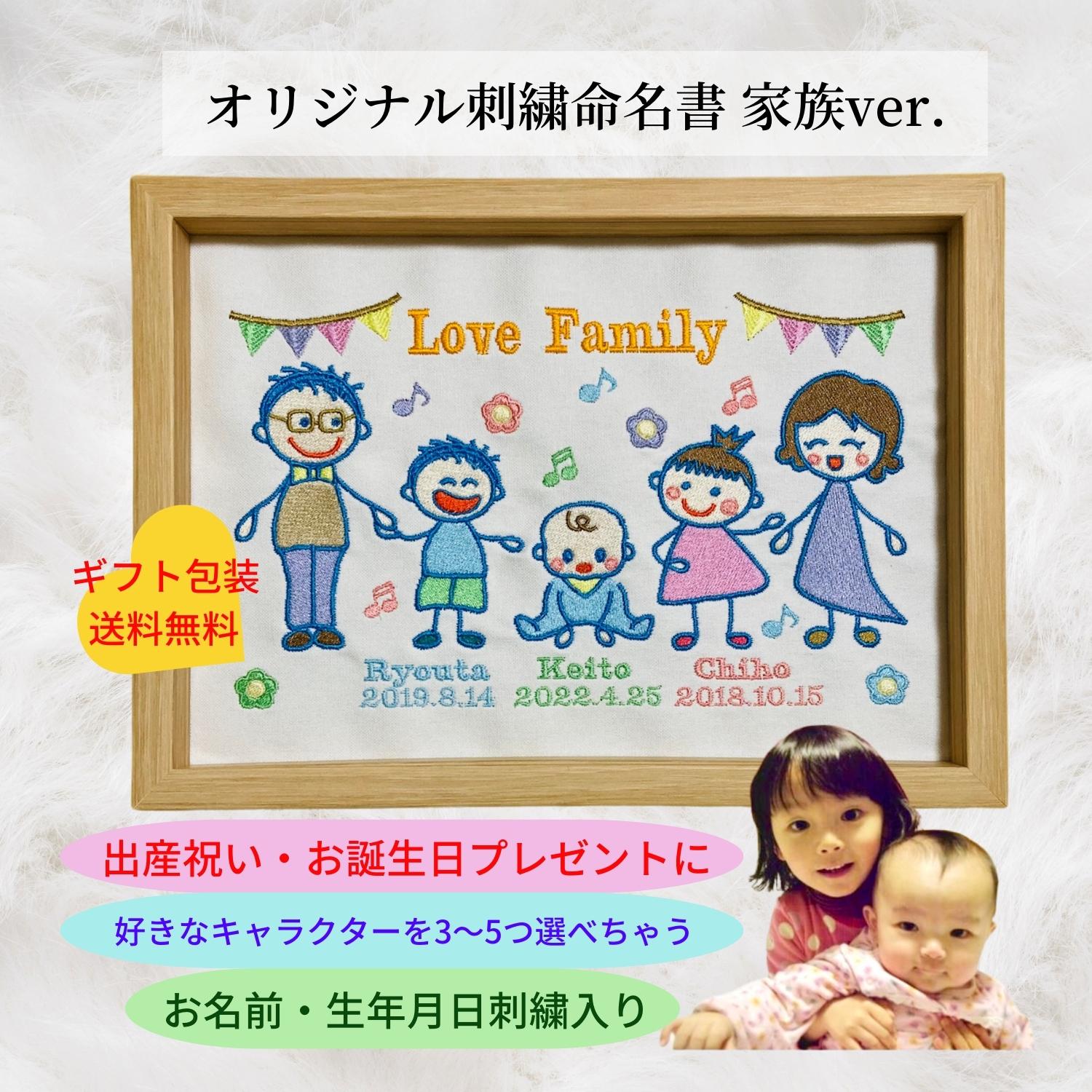 オリジナル刺繍命名書 家族ver.◇送料無料◇高ポイント還元350p