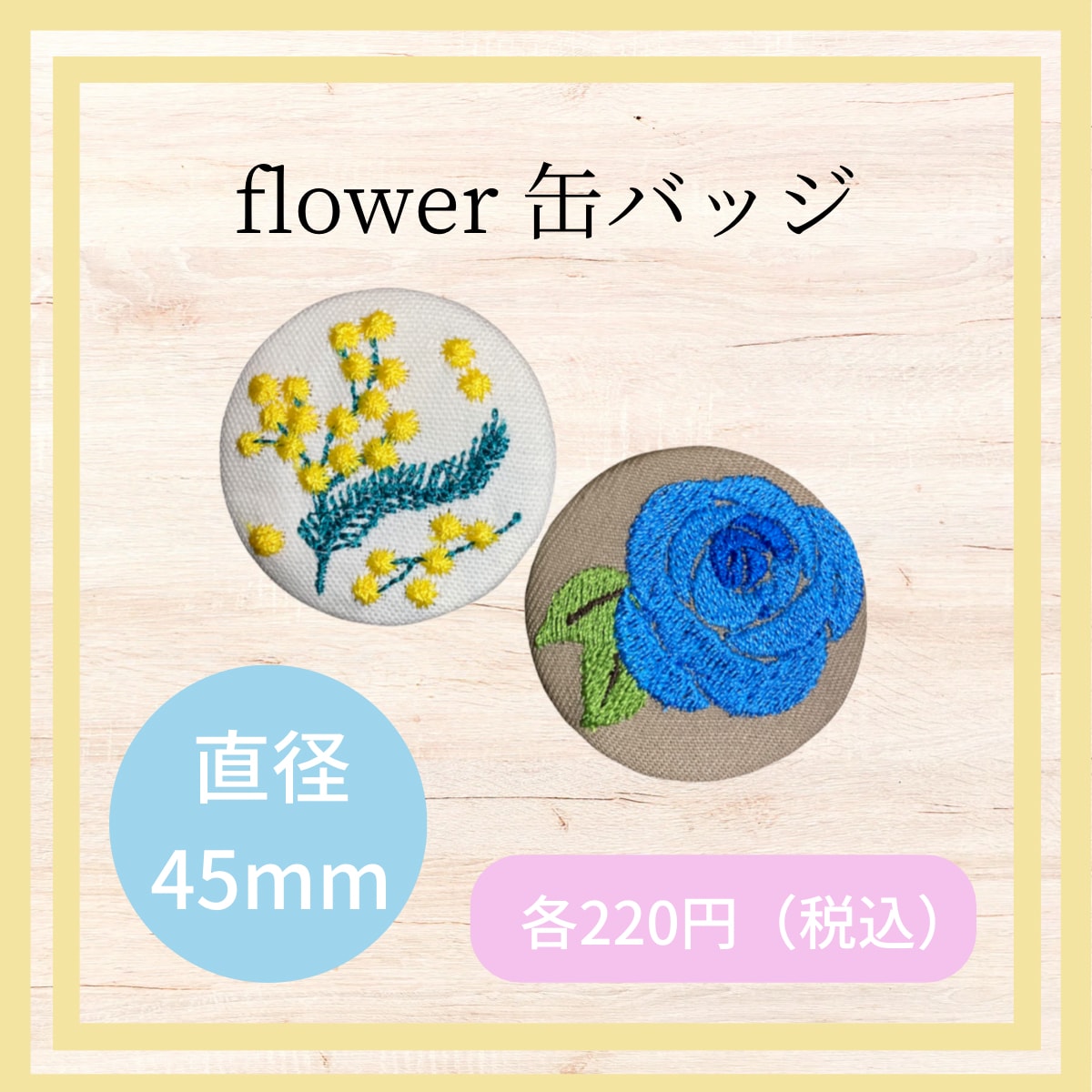 フラワー刺繡缶バッジ◇サイズ45㎜【送料無料】ブルーローズ・ミモザ 