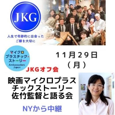 11月29日（月）映画『マイクロプラスチックストーリー』佐竹監督と語る会　JKGオフ会