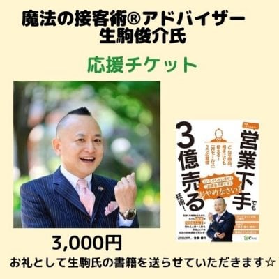 生駒俊介氏　活動応援チケット（書籍付き）