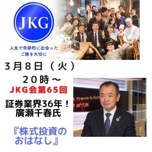 3月8日（火）廣瀬千春氏による株式投資のおはなし　第65回JKG会研修会