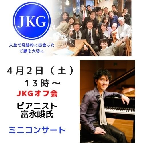 4月2日（土）JKGオフ会×ピアニスト富永峻　ミニコンサート
