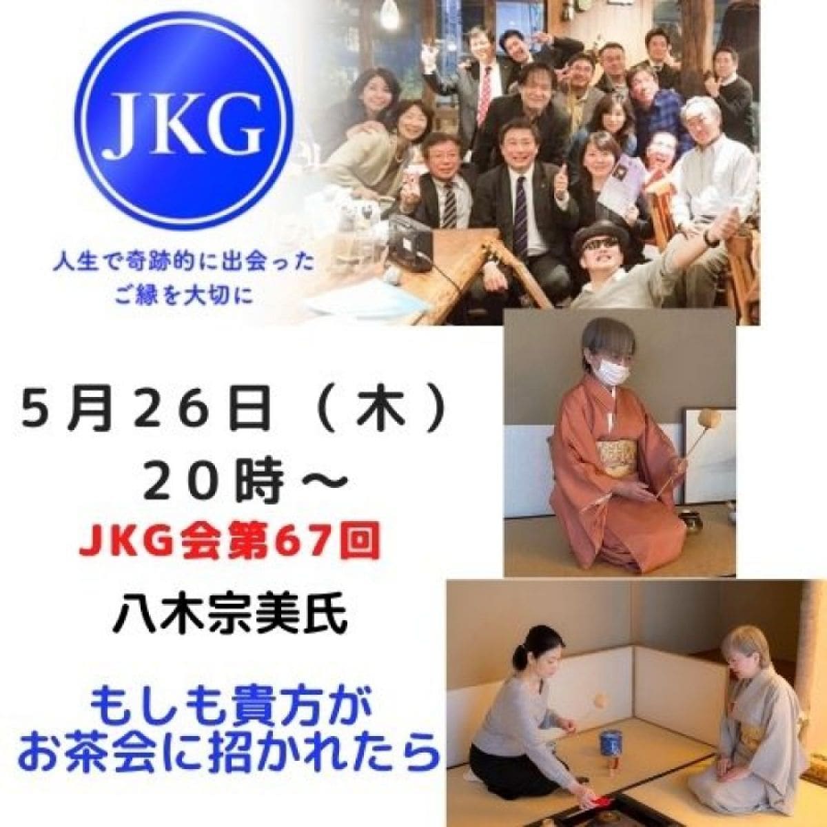 5月26日（木）八木宗美氏「もしも貴方がお茶会に招かれたら」第67回JKG会研修会